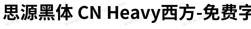 思源黑体 CN Heavy西方字体转换